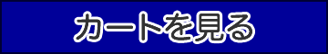 カートを見る